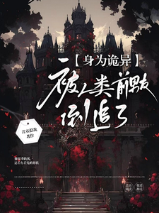 身为诡异，被人类前男友倒追了最新章节