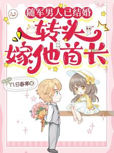 随军男人已结婚,转头嫁他首长最新章节