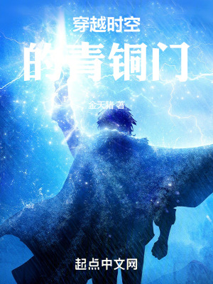 穿越时空的青铜门最新章节