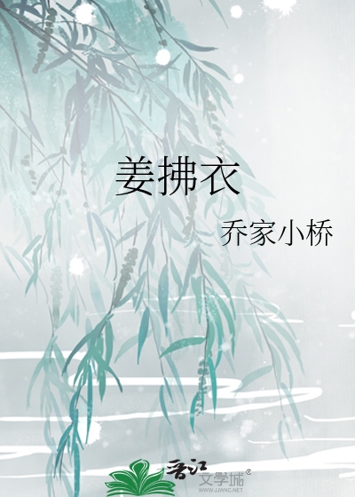 姜拂衣最新章节