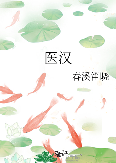 医汉最新章节
