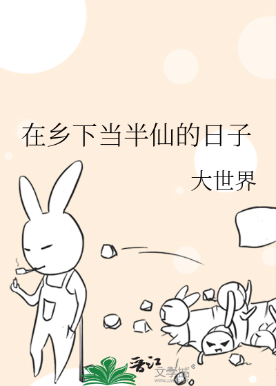 在乡下当半仙的日子最新章节