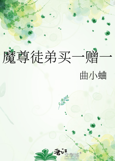 魔尊徒弟买一赠一最新章节