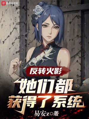 火影：怎么都想追求我啊？最新章节