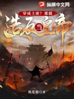 穿成土匪？那就造反当皇帝！最新章节