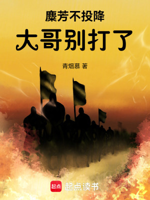 麋芳不投降：大哥别打了！最新章节