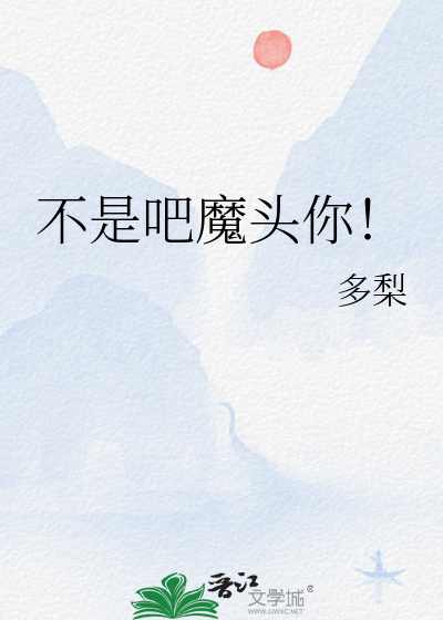 不是吧魔头你！最新章节