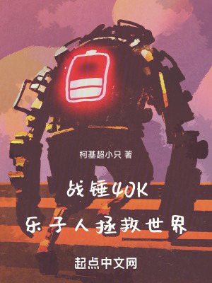 战锤40K乐子人拯救世界最新章节