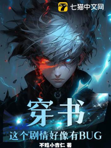 穿书:这个剧情好像有BUG最新章节