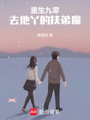 重生九零，去他丫的扶弟魔最新章节