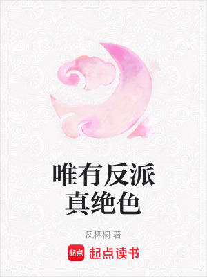唯有反派真绝色最新章节