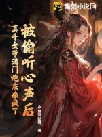 被偷听心声后,真千金带满门炮灰杀疯了最新章节