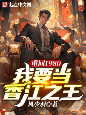重回1980，我要当香江之王最新章节
