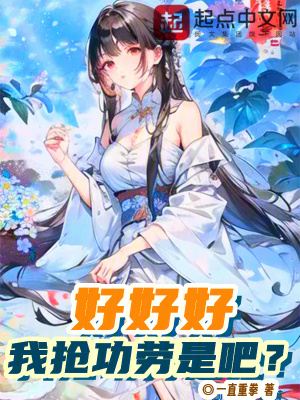 好好好，我抢功劳是吧？最新章节