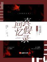 真假回忆录最新章节