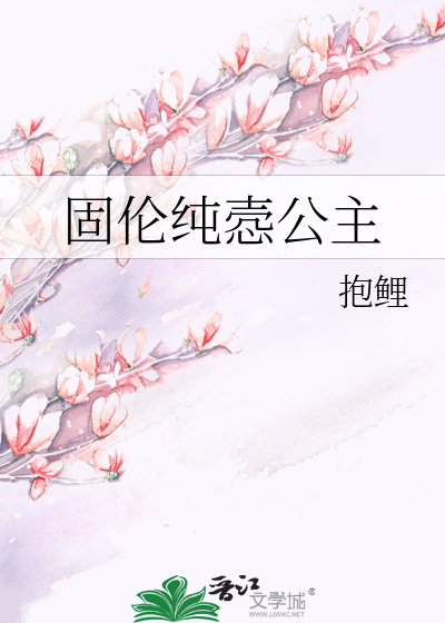 固伦纯悫公主最新章节