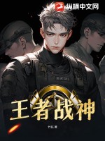 王者战神最新章节
