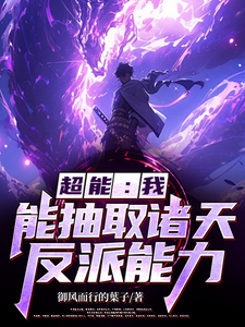 超能：我能抽取诸天反派能力最新章节