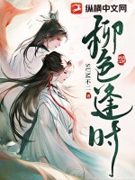 柳色逢时最新章节