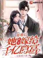 退婚后，她转身嫁给千亿隐富最新章节