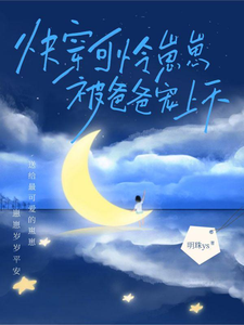 快穿,可怜崽崽被爸爸宠上天最新章节