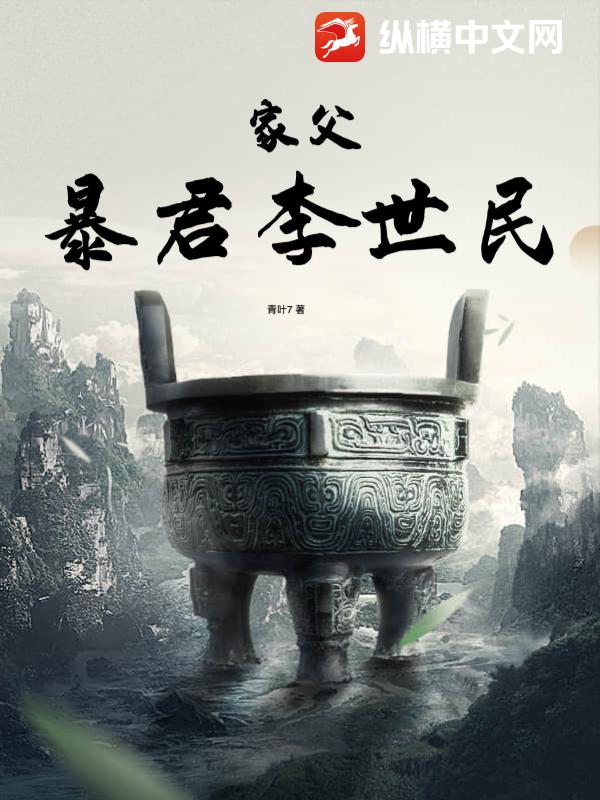 家父暴君李世民最新章节