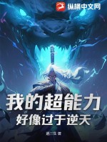 我的超能力好像过于逆天最新章节
