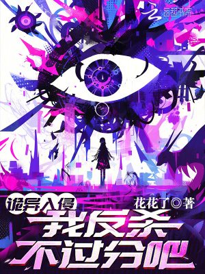 诡异入侵,我反杀不过分吧?最新章节