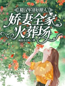 糙汉军哥好撩人,娇妻全家火葬场最新章节