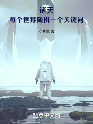 诸天：每个世界随机一个关键词最新章节