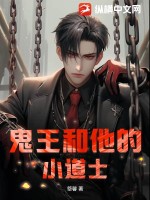 鬼王和他的小道士最新章节