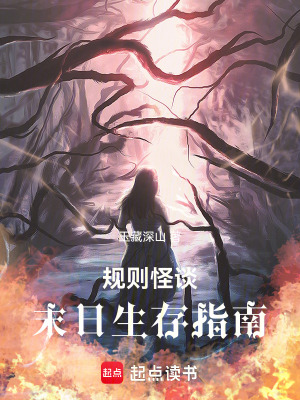 规则怪谈:末日生存指南最新章节