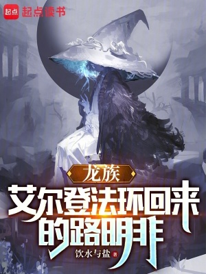 龙族:艾尔登法环回来的路明非最新章节