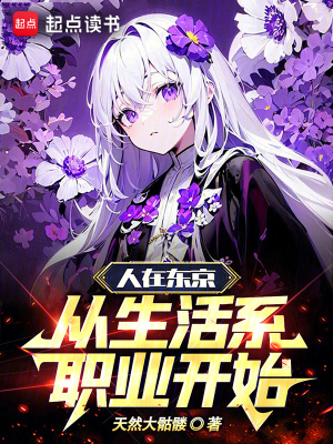 人在东京,从生活系职业开始最新章节