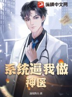 系统逼我做神医最新章节