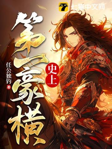 史上第一豪横最新章节