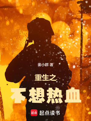 重生之不想热血最新章节