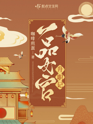 一品女官升职记最新章节