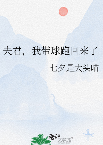 夫君，我带球跑回来了最新章节