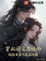 穿成团宠召唤师，我给玄学大佬当外挂最新章节