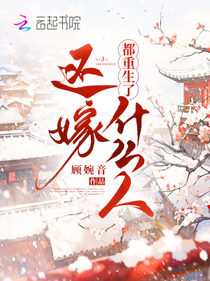 都重生了还嫁什么人最新章节