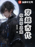 穿越古代，做大哥真难最新章节