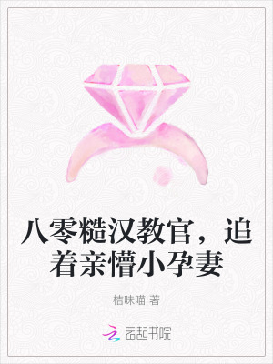 八零糙汉教官,追着亲懵小孕妻最新章节