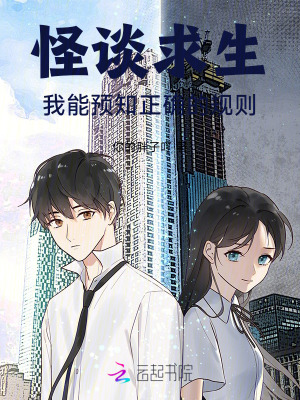 怪谈求生:我能预知正确的规则最新章节