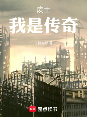 废土：我是传奇最新章节