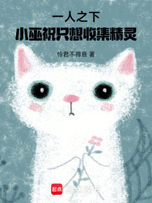 一人之下,小巫祝只想收集精灵最新章节