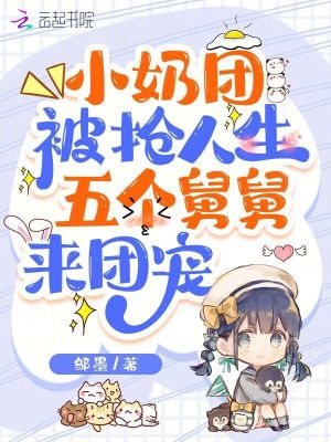 小奶团被抢人生，五个舅舅来团宠最新章节