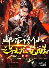 都市修仙之狂龙觉醒最新章节