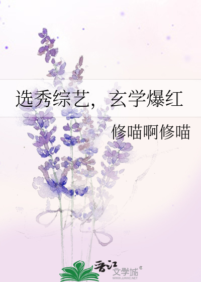 选秀综艺，玄学爆红最新章节