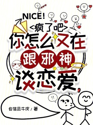 疯了吧，你怎么又在跟邪神谈恋爱最新章节